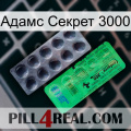 Адамс Секрет 3000 new04